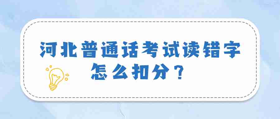 河北普通話考試