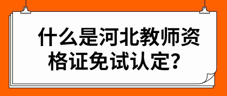 河北教師資格證認定