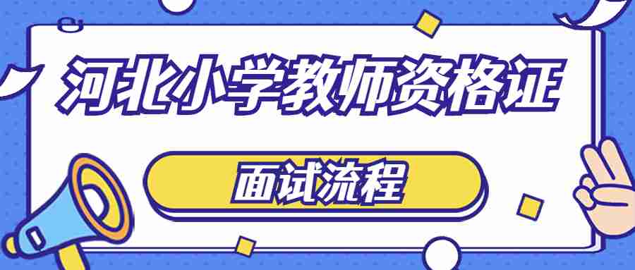 河北小學教師資格證面試