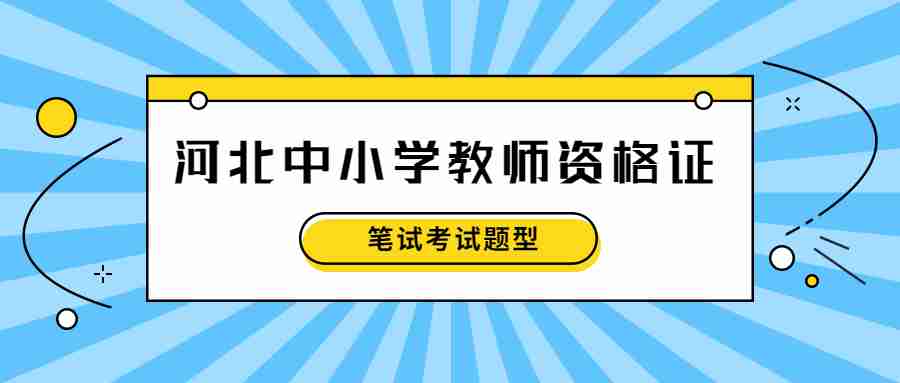 河北中小學教師資格證