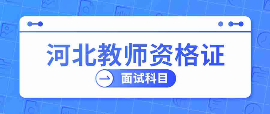 河北教師資格證面試