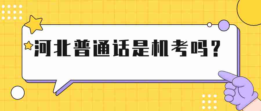 河北普通話考試
