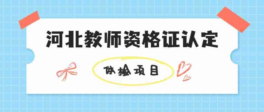 河北教師資格證認定