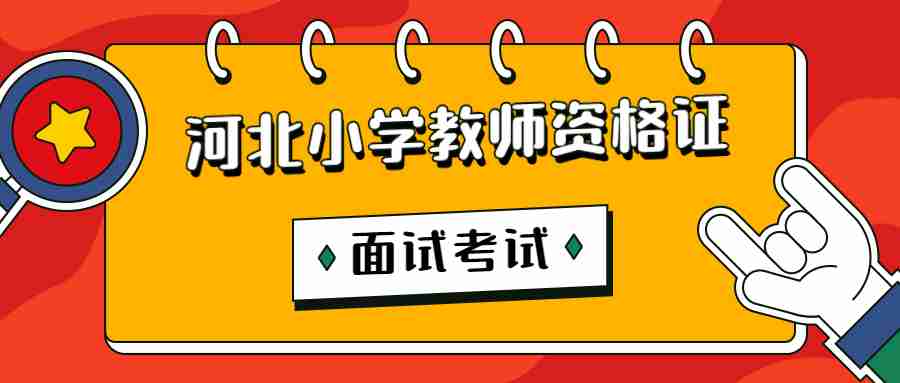 河北小學教師資格證
