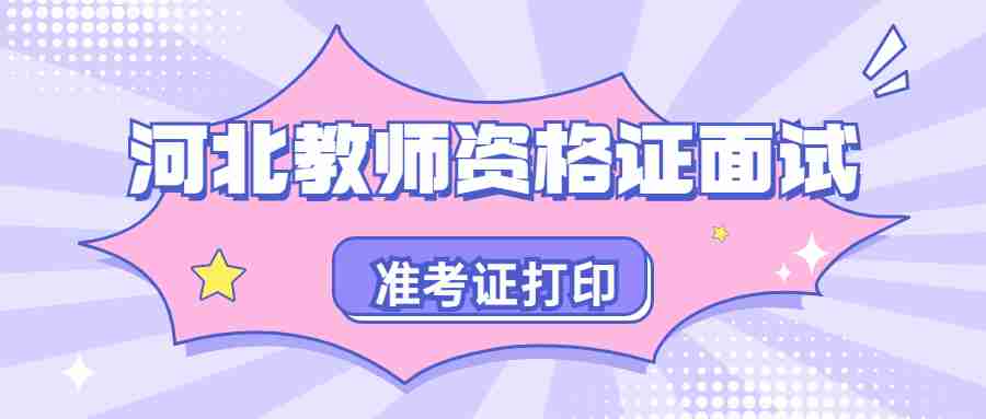 河北教師資格證面試準(zhǔn)考證