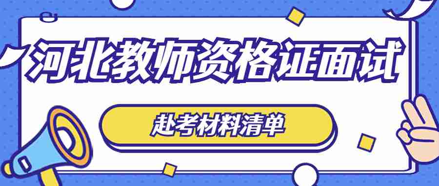河北教師資格證面試
