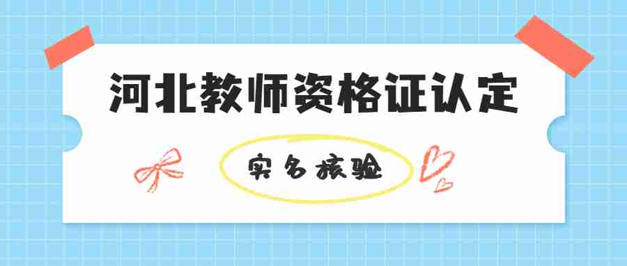 河北教師資格證認定