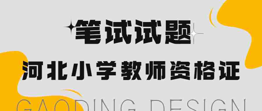 河北小學教師資格證