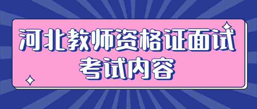 河北教師資格證面試