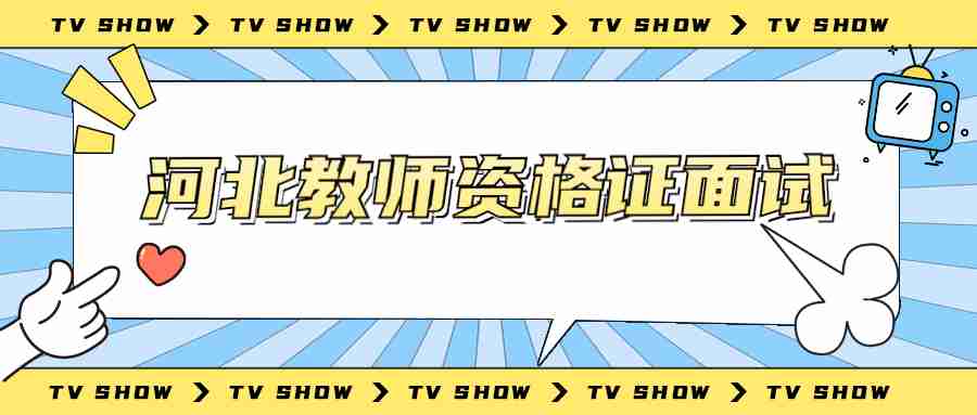 河北教師資格證面試