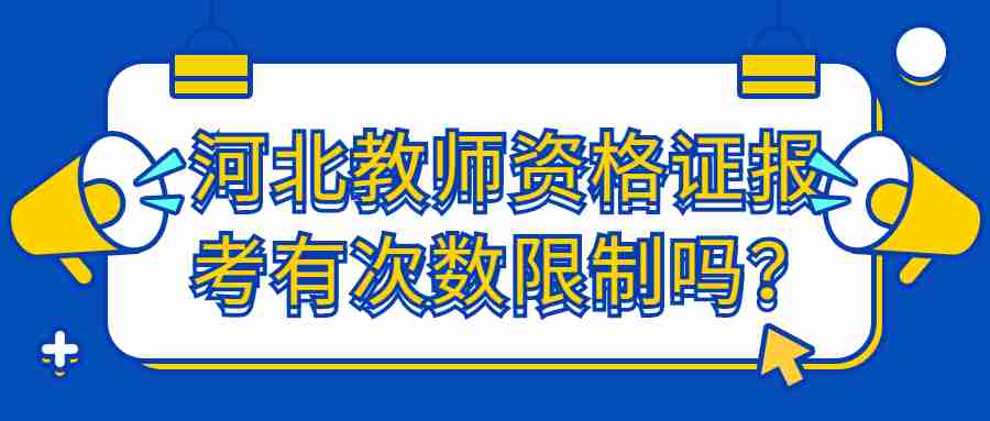 河北教師資格證