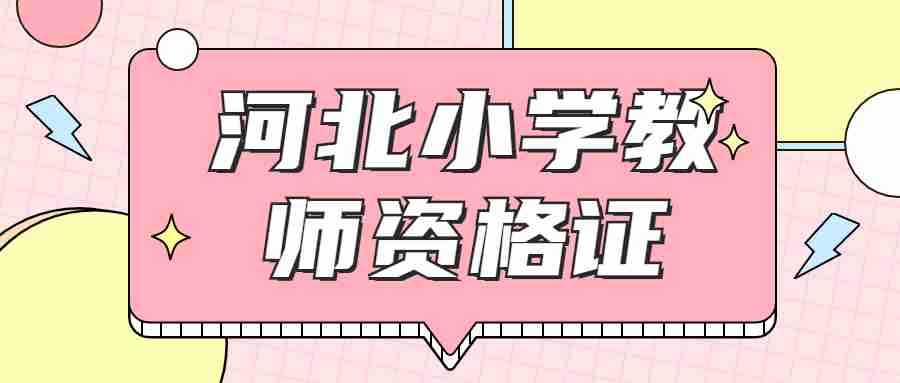河北小學教師資格證