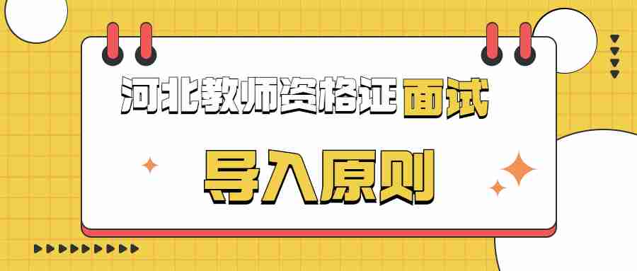 河北教師資格證面試