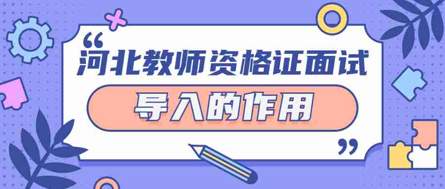 河北教師資格證面試