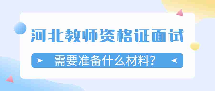 河北教師資格證面試