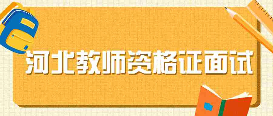 河北教師資格證面試