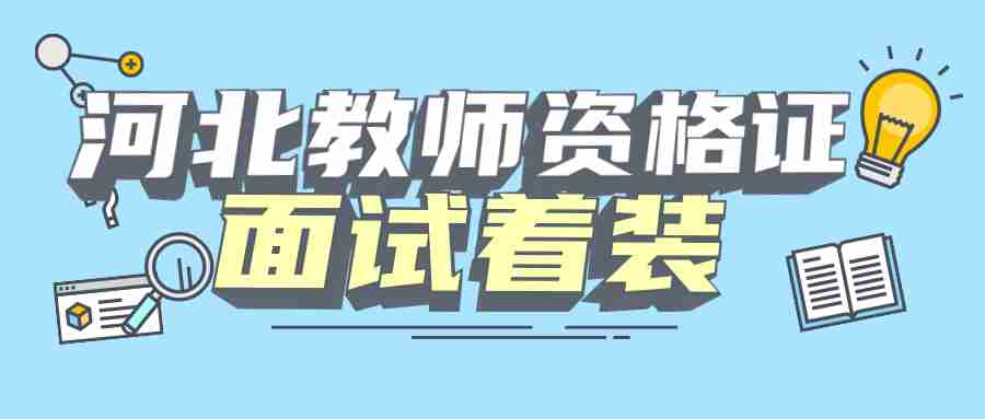 河北教師資格證面試