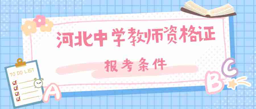 河北中學教師資格證