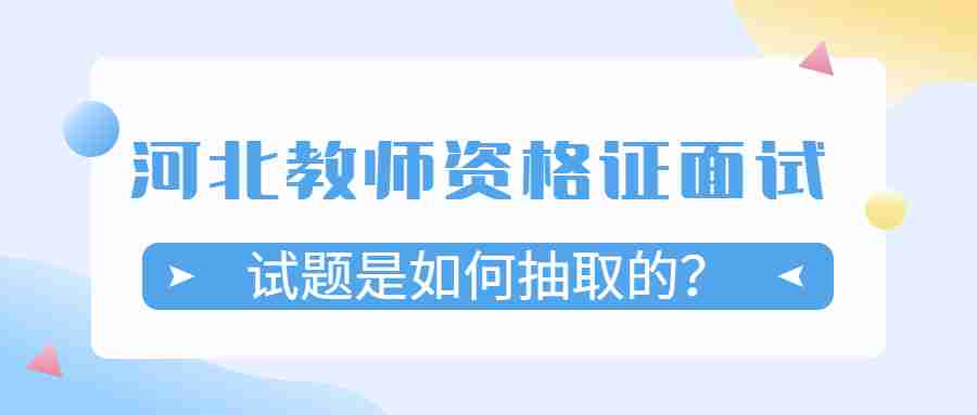 河北教師資格證面試