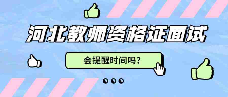 河北教師資格證面試