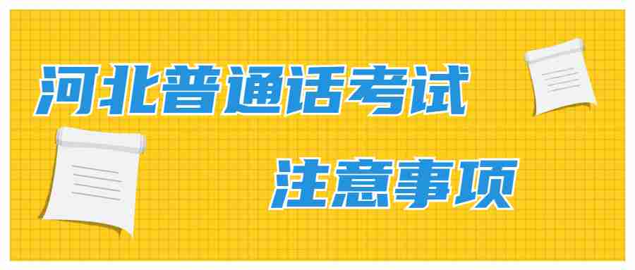 河北普通話考試
