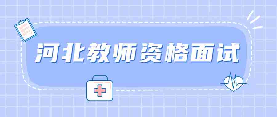 河北教師資格面試