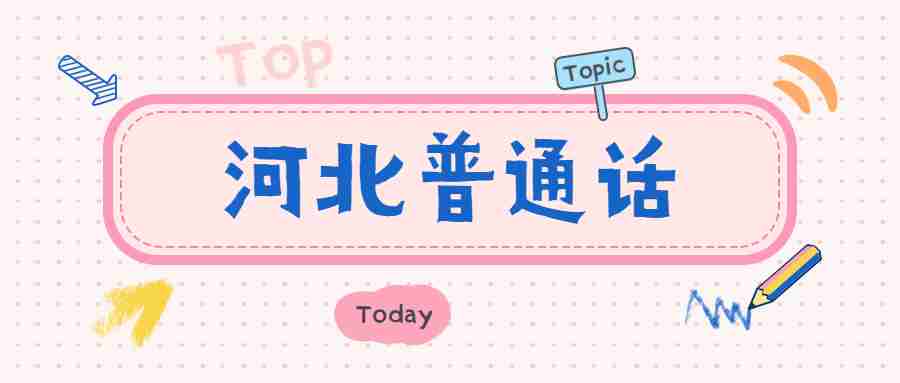 河北普通話