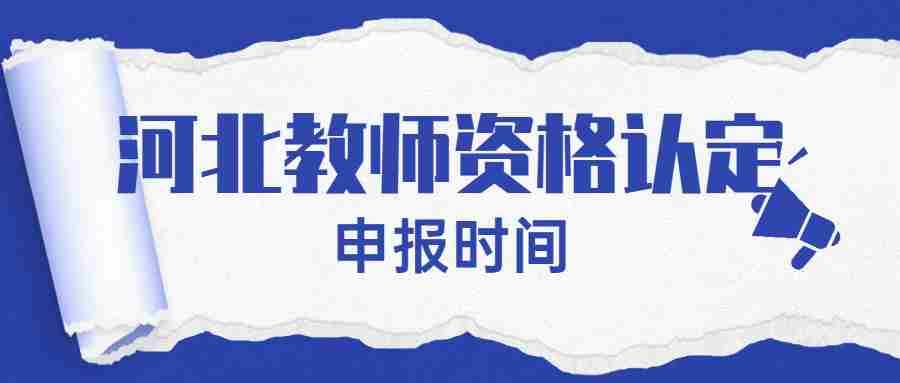 河北教師資格認定