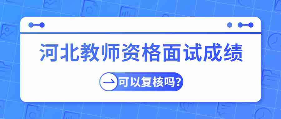 河北教師資格面試