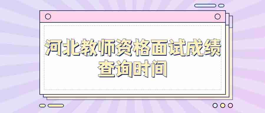 河北教師資格面試成績