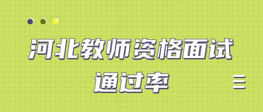 河北教師資格面試