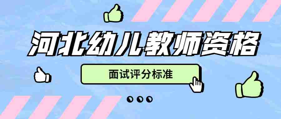 河北幼兒教師資格面試評分標(biāo)準(zhǔn)