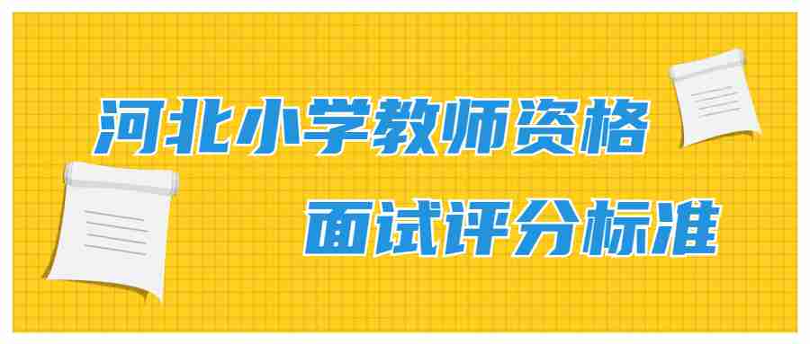 河北小學教師資格面試評分標準