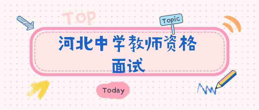 河北中學教師資格面試評分標準