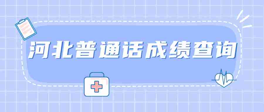 河北普通話