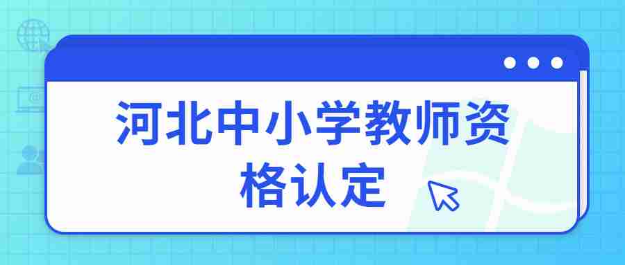 河北中小學(xué)教師資格證認(rèn)定
