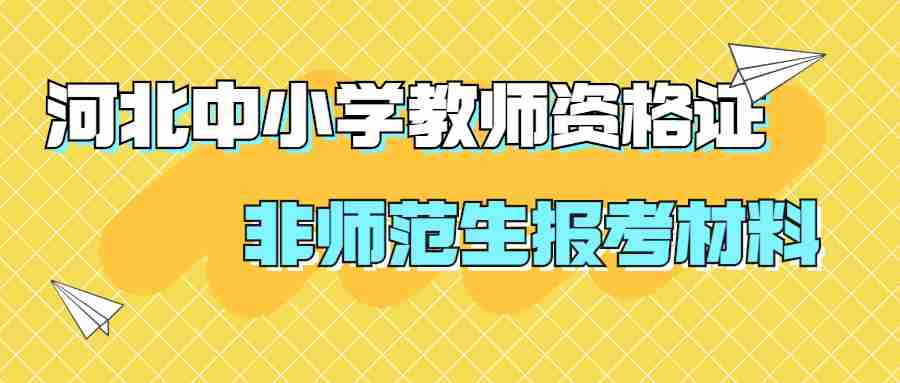 河北中小學教師資格證