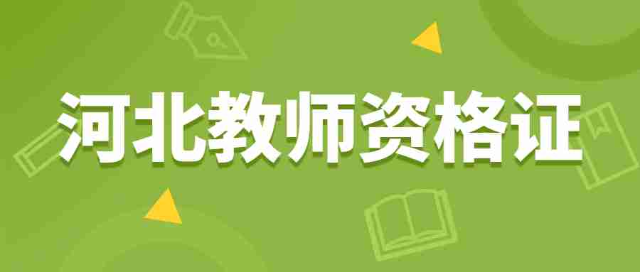 河北教師資格證