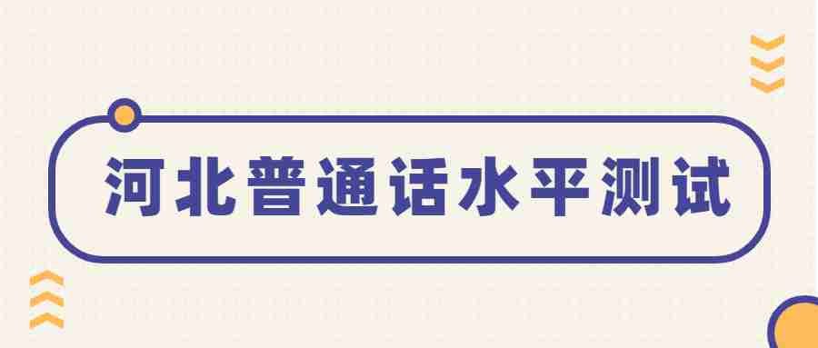 河北普通話