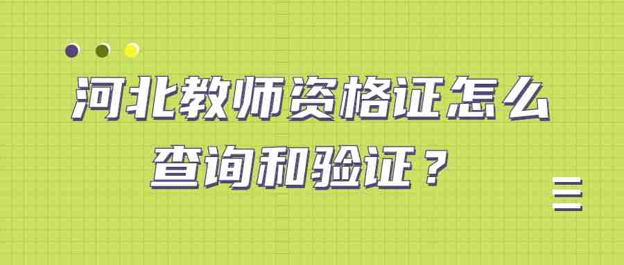 河北教師資格證