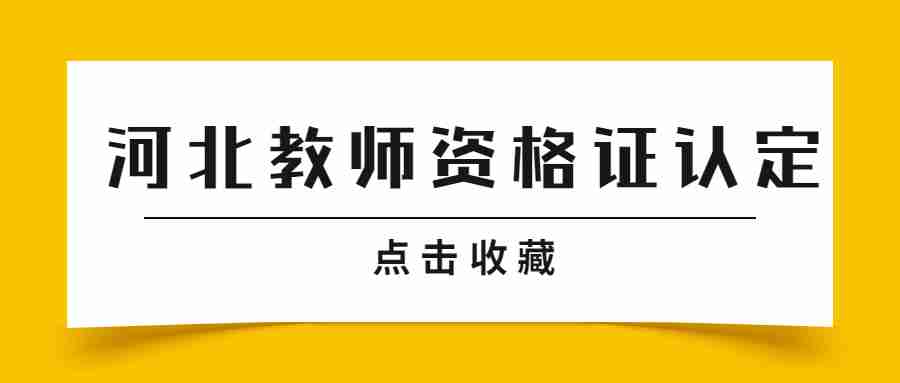 河北教師資格證認定