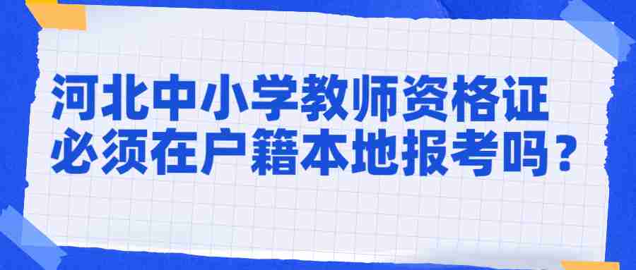 河北中小學教師資格證