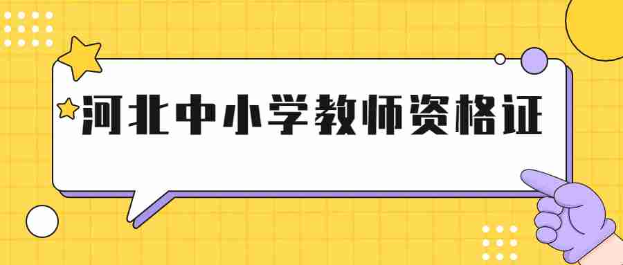 河北中小學教師資格證