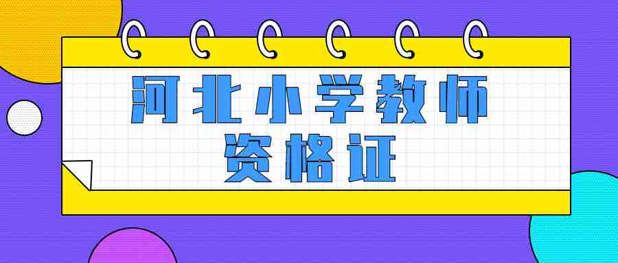 河北小學教師資格證