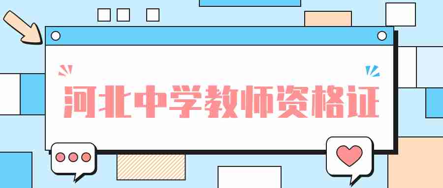 河北中學教師資格證