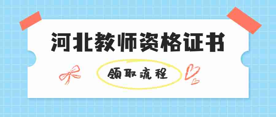 河北教師資格證領取流程