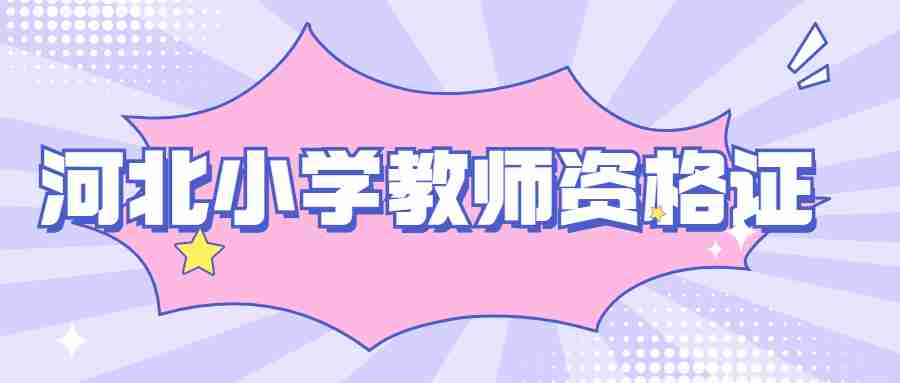 河北小學(xué)教師資格證