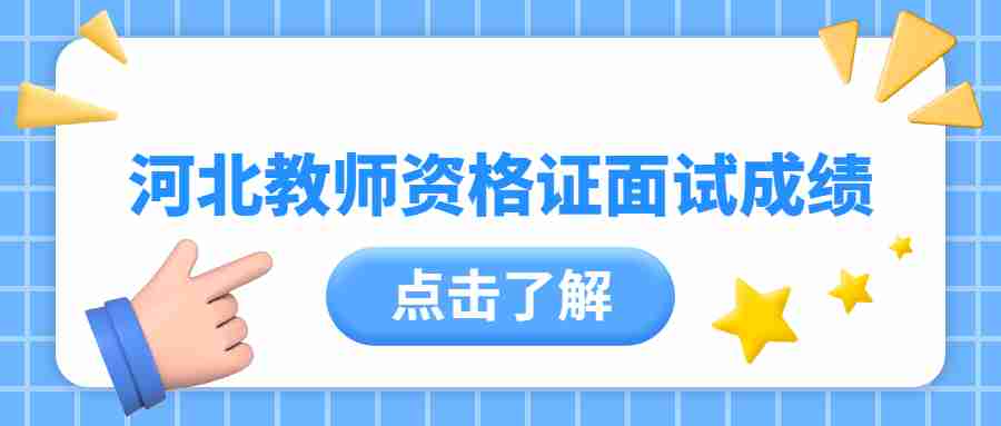 河北教師資格證面試成績