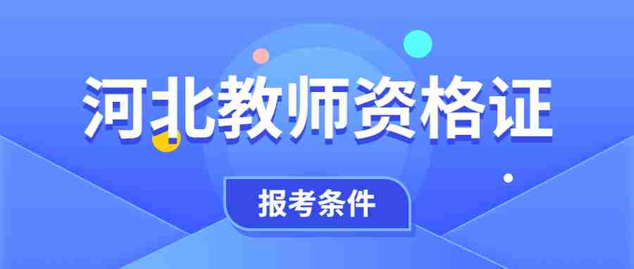 河北教師資格證