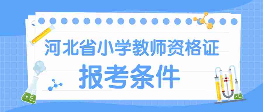河北省小學教師資格證